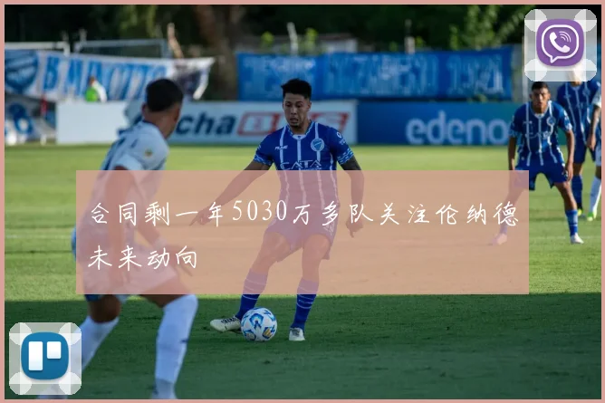 合同剩一年5030万多队关注伦纳德未来动向