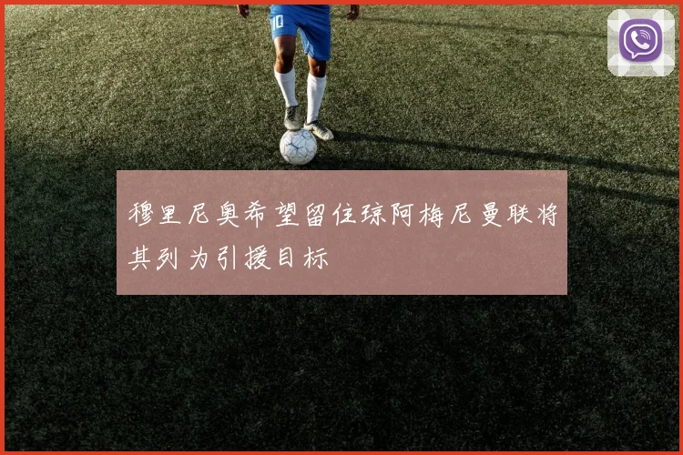 穆里尼奥希望留住琼阿梅尼曼联将其列为引援目标